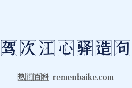 驾次江心驿造句是什么意思的图片
